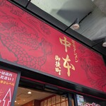 蒙古タンメン中本 - 