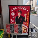 蒙古タンメン中本 - 