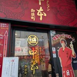 蒙古タンメン中本 - 