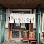 いろは食堂 古川支店 - 