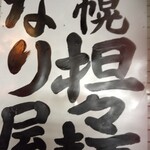 札幌担々麺なり屋 - 