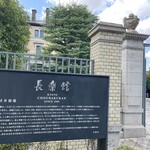 デザートカフェ長楽館 - 