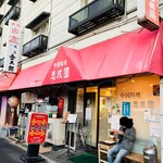 志成園 - お店の外環