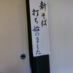 上善庵 - 新蕎麦始まったらしい