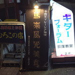 この看板だけが目印！「ひろこの店」の看板を目印に‥‥