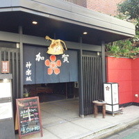 神楽坂 割烹 加賀 個室と会席接待の宴会処 - 