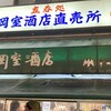 岡室酒店直売所 - 