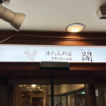 牛たん料理 閣 - 