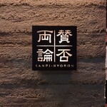 賛否両論 - 看板