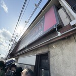 マルシン飯店生餃子 直売店 - 