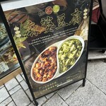 中華街 桂宮 - 二色麻婆豆腐に惹かれて入店