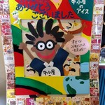 牛小屋のアイス - ありがとう