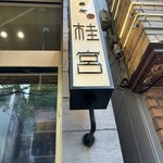 中華街 桂宮 - 看板