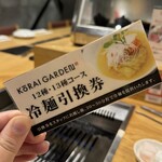 焼肉 高麗ガーデン - 