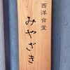 西洋食堂 みやざき