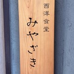西洋食堂 みやざき - 