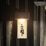 みやざき地頭鶏炭火焼 Kutsurogi 三四郎 - 