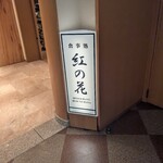 蔵王国際ホテル - 夕食～