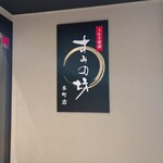 うなぎ すみの坊 - 