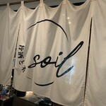 旨酒と肴 soil - 