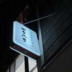 豆腐料理店 四方八方 - 