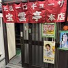 宝雲亭 本店 とり福