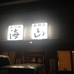 海山 - 