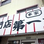 本家 第一旭 本店 - 