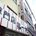 本家 第一旭 本店 - 