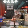 安光包子 高島屋大阪店