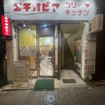 エチオピアカリーキッチン - 