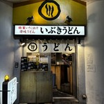 いぶきうどん - 