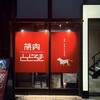 お肉一枚売りの焼肉店 焼肉とどろき 渋谷神泉店