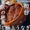 炭焼うな富士 東京オペラシティ店