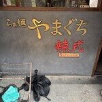 らぁ麺やまぐち 辣式 本店 - 