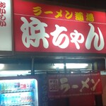 浜ちゃんラーメン - 