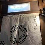 祇園肉亭 新 - 