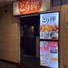 焼き鳥居酒屋 とり禅 新宿東口店