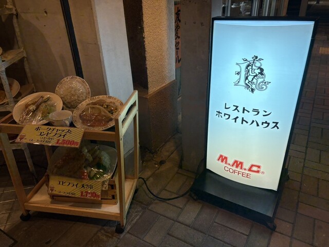 ホワイトハウス - 桂台（洋食）