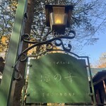 旧軽井沢Cafe 涼の音 - 