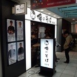 俺のそば GINZA5 - 