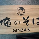 俺のそば GINZA5 - 