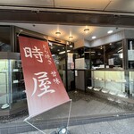 時屋 新宿小田急ハルク店 - 