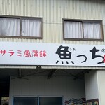 浜崎蒲鉾 - 