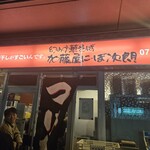 幻の中華そば加藤屋 にぼ次朗 - 