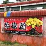 浜崎蒲鉾 - 