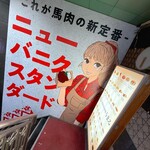 大衆馬肉酒場 うまる - 