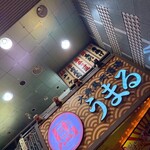 大衆馬肉酒場 うまる - 