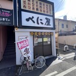べに屋 - 