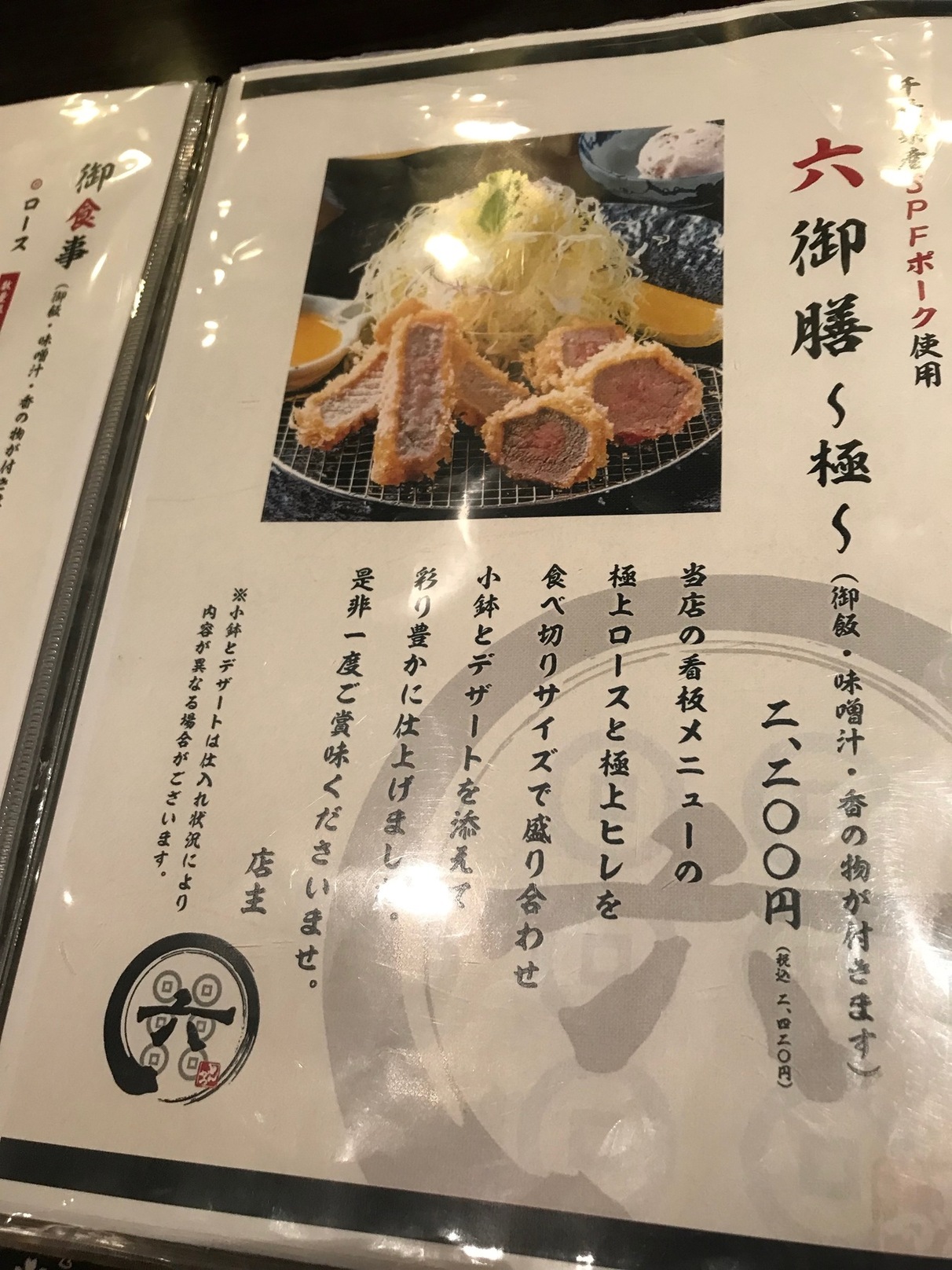 メニュー写真 : とんかつ六 - 八丁畷/とんかつ | 食べログ